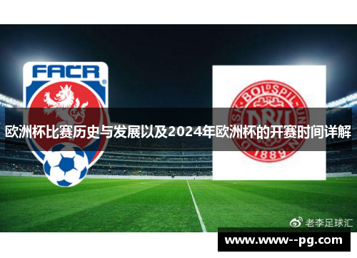 欧洲杯比赛历史与发展以及2024年欧洲杯的开赛时间详解
