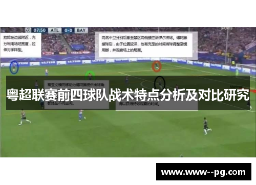 粤超联赛前四球队战术特点分析及对比研究