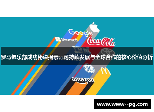 罗马俱乐部成功秘诀揭示：可持续发展与全球合作的核心价值分析