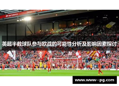 英超半数球队参与欧战的可能性分析及影响因素探讨