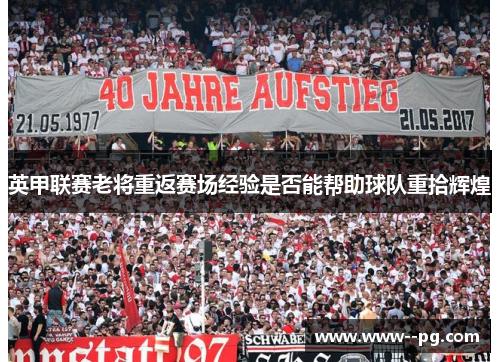 英甲联赛老将重返赛场经验是否能帮助球队重拾辉煌
