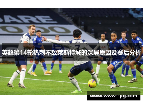 英超第14轮热刺不敌莱斯特城的深层原因及赛后分析
