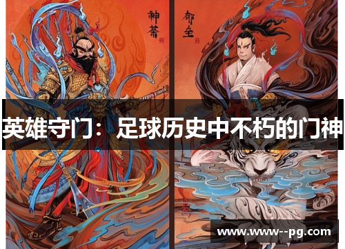 英雄守门：足球历史中不朽的门神
