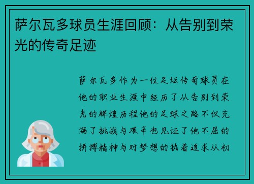 萨尔瓦多球员生涯回顾：从告别到荣光的传奇足迹