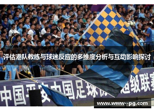 评估港队教练与球迷反应的多维度分析与互动影响探讨
