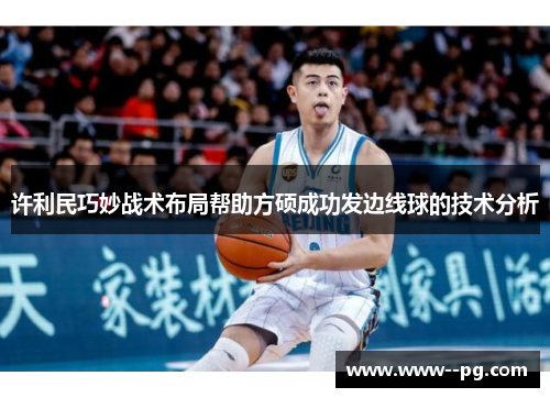 许利民巧妙战术布局帮助方硕成功发边线球的技术分析