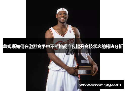詹姆斯如何在激烈竞争中不断挑战自我提升竞技状态的秘诀分析