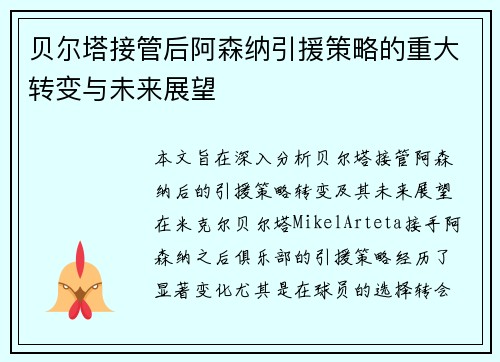 贝尔塔接管后阿森纳引援策略的重大转变与未来展望