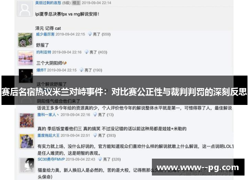 赛后名宿热议米兰对峙事件：对比赛公正性与裁判判罚的深刻反思