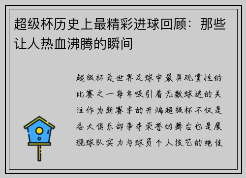 超级杯历史上最精彩进球回顾：那些让人热血沸腾的瞬间