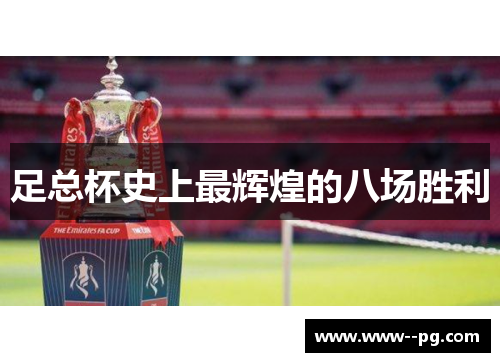 足总杯史上最辉煌的八场胜利