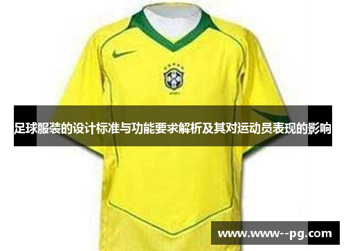 足球服装的设计标准与功能要求解析及其对运动员表现的影响