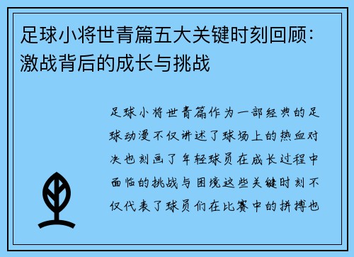 足球小将世青篇五大关键时刻回顾：激战背后的成长与挑战