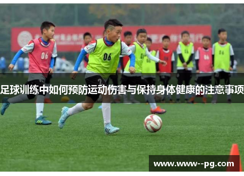 足球训练中如何预防运动伤害与保持身体健康的注意事项
