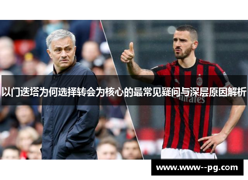 以门迭塔为何选择转会为核心的最常见疑问与深层原因解析