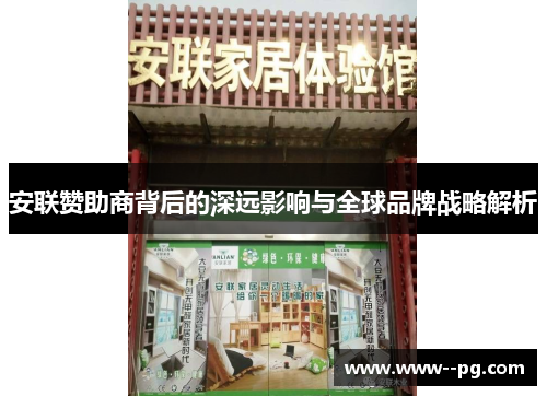 安联赞助商背后的深远影响与全球品牌战略解析