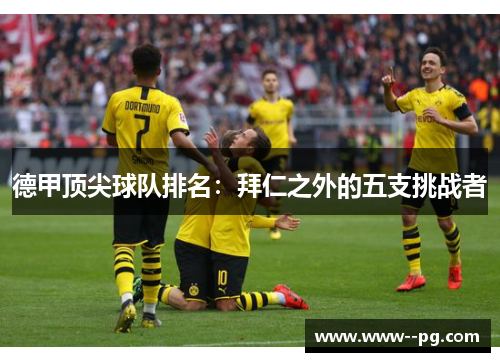 德甲顶尖球队排名：拜仁之外的五支挑战者