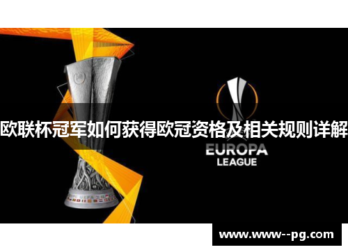 欧联杯冠军如何获得欧冠资格及相关规则详解