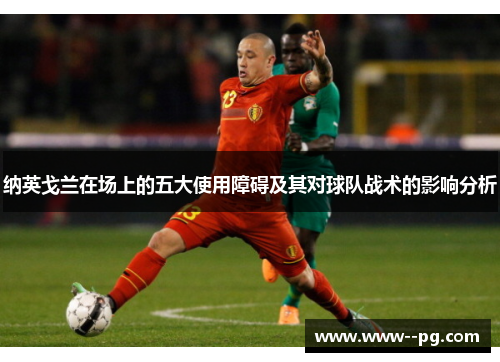 纳英戈兰在场上的五大使用障碍及其对球队战术的影响分析