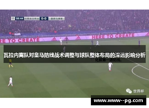 瓦拉内离队对皇马防线战术调整与球队整体布局的深远影响分析