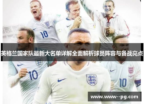 英格兰国家队最新大名单详解全面解析球员阵容与备战亮点