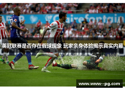 英冠联赛是否存在假球现象 玩家亲身体验揭示真实内幕