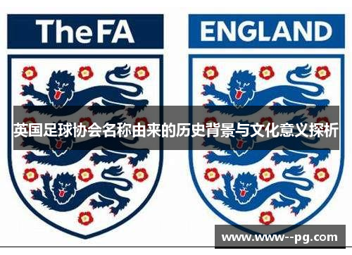 英国足球协会名称由来的历史背景与文化意义探析
