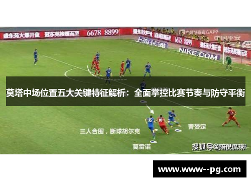 莫塔中场位置五大关键特征解析：全面掌控比赛节奏与防守平衡