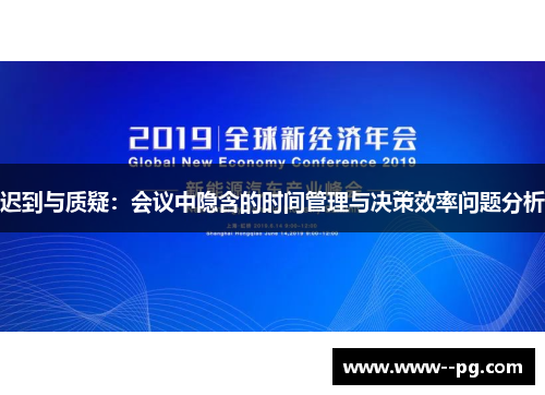 迟到与质疑：会议中隐含的时间管理与决策效率问题分析