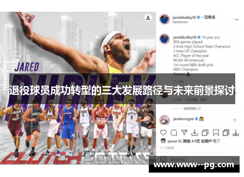 退役球员成功转型的三大发展路径与未来前景探讨