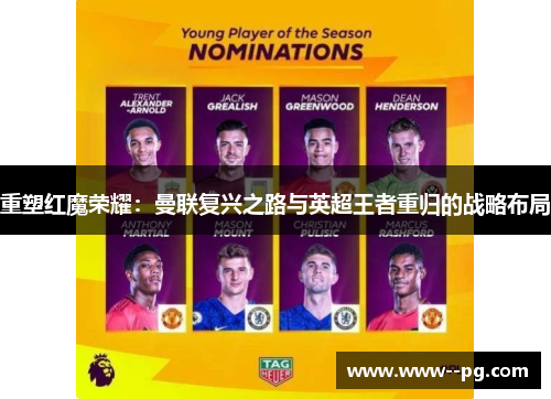 重塑红魔荣耀：曼联复兴之路与英超王者重归的战略布局