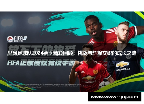 里昂足球队2024赛季精彩回顾：挑战与辉煌交织的成长之路