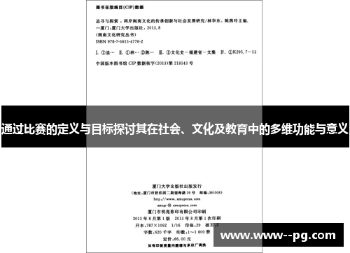 通过比赛的定义与目标探讨其在社会、文化及教育中的多维功能与意义