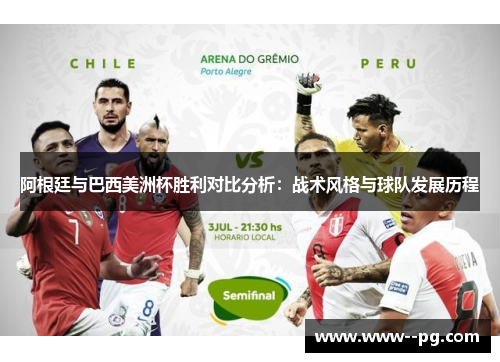 阿根廷与巴西美洲杯胜利对比分析:战术风格与球队发展历程 阿根廷与巴西美洲杯胜利对比分析:战术风格与球队发展历程