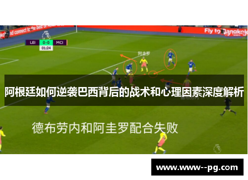阿根廷如何逆袭巴西背后的战术和心理因素深度解析 阿根廷如何逆袭巴西背后的战术和心理因素深度解析