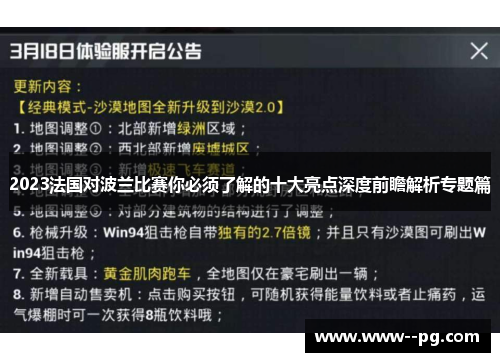 2023法国对波兰比赛你必须了解的十大亮点深度前瞻解析专题篇