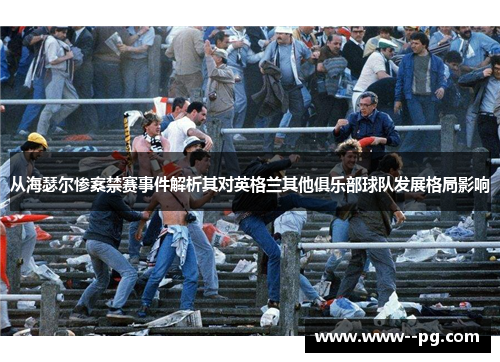 从海瑟尔惨案禁赛事件解析其对英格兰其他俱乐部球队发展格局影响