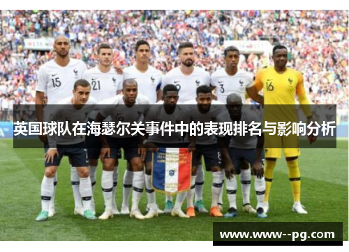 英国球队在海瑟尔关事件中的表现排名与影响分析