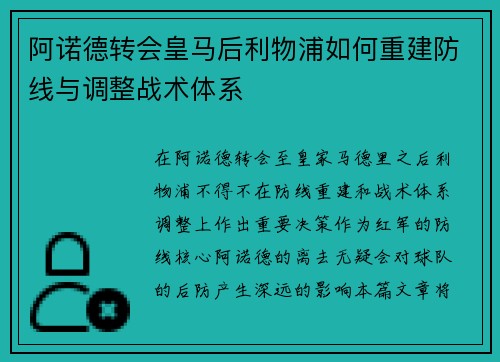 阿诺德转会皇马后利物浦如何重建防线与调整战术体系