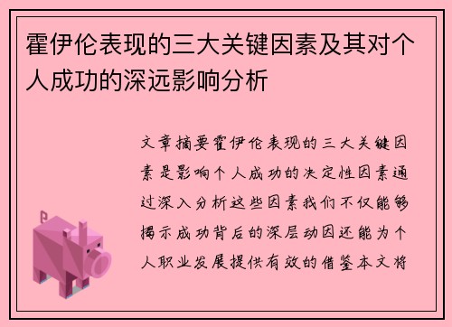 霍伊伦表现的三大关键因素及其对个人成功的深远影响分析