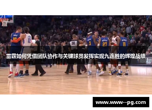 雷霆如何凭借团队协作与关键球员发挥实现九连胜的辉煌战绩
