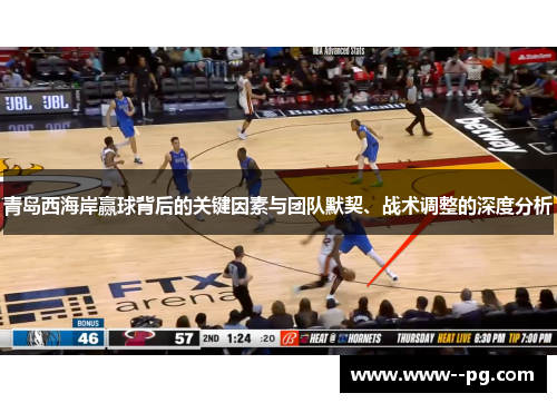 青岛西海岸赢球背后的关键因素与团队默契、战术调整的深度分析