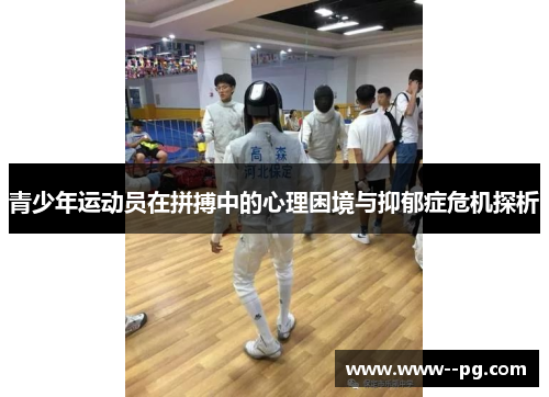 青少年运动员在拼搏中的心理困境与抑郁症危机探析 青少年运动员在拼搏中的心理困境与抑郁症危机探析