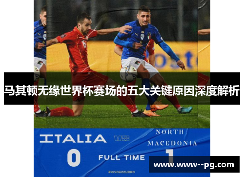 马其顿无缘世界杯赛场的五大关键原因深度解析