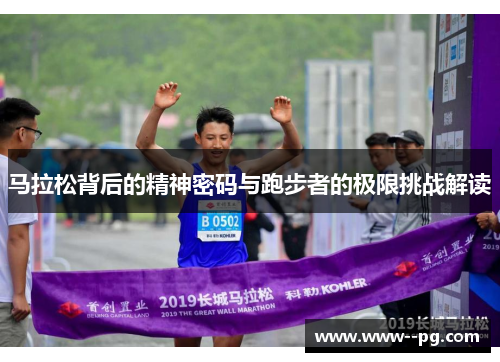 马拉松背后的精神密码与跑步者的极限挑战解读 马拉松背后的精神密码与跑步者的极限挑战解读