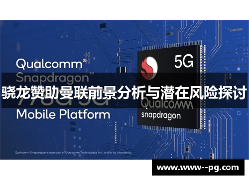骁龙赞助曼联前景分析与潜在风险探讨 骁龙赞助曼联前景分析与潜在风险探讨