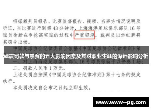 魏震罚款与禁赛的五大影响因素及其对职业生涯的深远影响分析