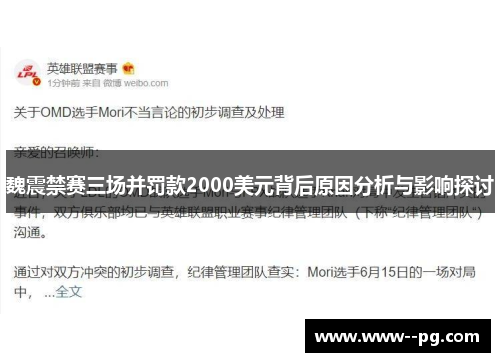魏震禁赛三场并罚款2000美元背后原因分析与影响探讨 魏震禁赛三场并罚款2000美元背后原因分析与影响探讨