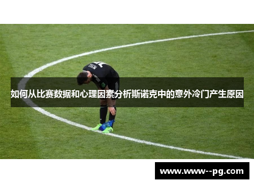 如何从比赛数据和心理因素分析斯诺克中的意外冷门产生原因