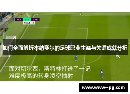 如何全面解析本纳赛尔的足球职业生涯与关键成就分析 如何全面解析本纳赛尔的足球职业生涯与关键成就分析